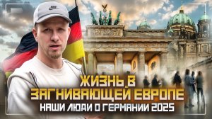 ГЕРМАНИЯ - КАК СЕГОДНЯ ЖИВУТ НАШИ В ЗАГНИВАЮЩЕЙ ЕВРОПЕ?ЛЮДИ О ЗАРПЛАТАХ И РАСХОДАХ. ОТЗЫВЫ О ЖИЗНИ.