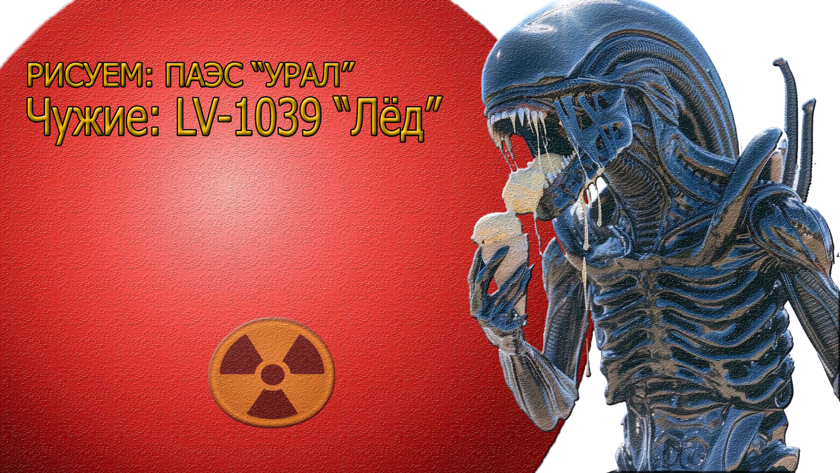 Чужие! ПАЭС 