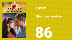 Жестокая любовь 86 серия (сериал, 2006)