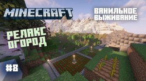 Майнкрафт. Ванильное выживание. #8 - Релакс огород