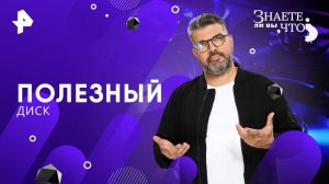 Полезный диск — Знаете ли вы, что? (17.08.2025)