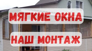 Мягкие окна. Кто не знал.