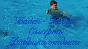 Баден-Баден Сысерть ⛲️Фабрика отдыха 🧘