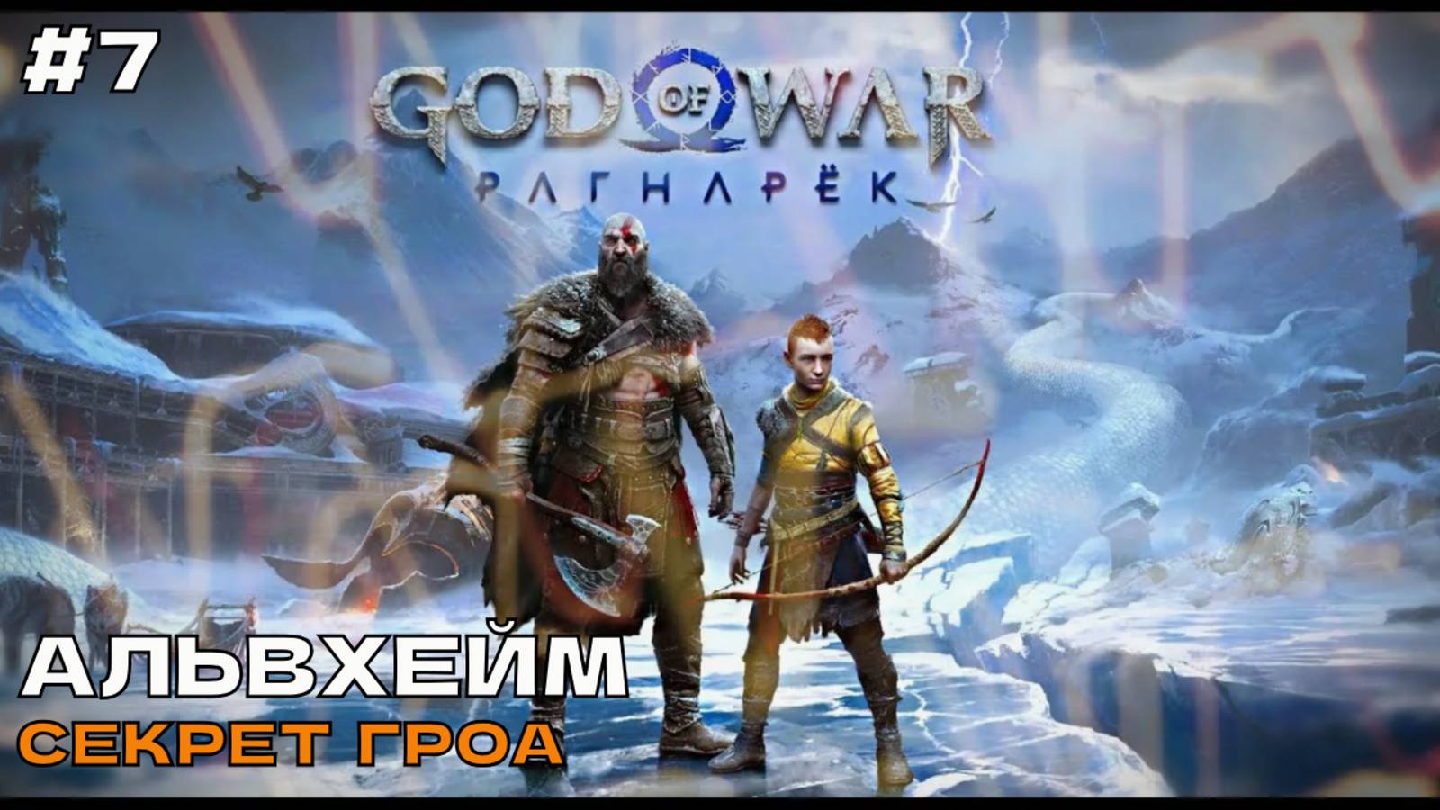 God of War Ragnarok (Рагнарёк) #7 Надрали задницу эльфам и узнали секрет Гроа. смотреть онлайн