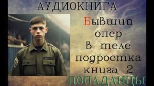 АУДИОКНИГА: ПОПАДАНЦЫ- БЫВШИЙ ОПЕР В ТЕЛЕ ПОДРОСТКА КНИГА 2