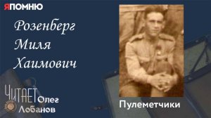 Розенберг Миля Хаимович. Проект "Я помню" Артема Драбкина. Пулеметчики.