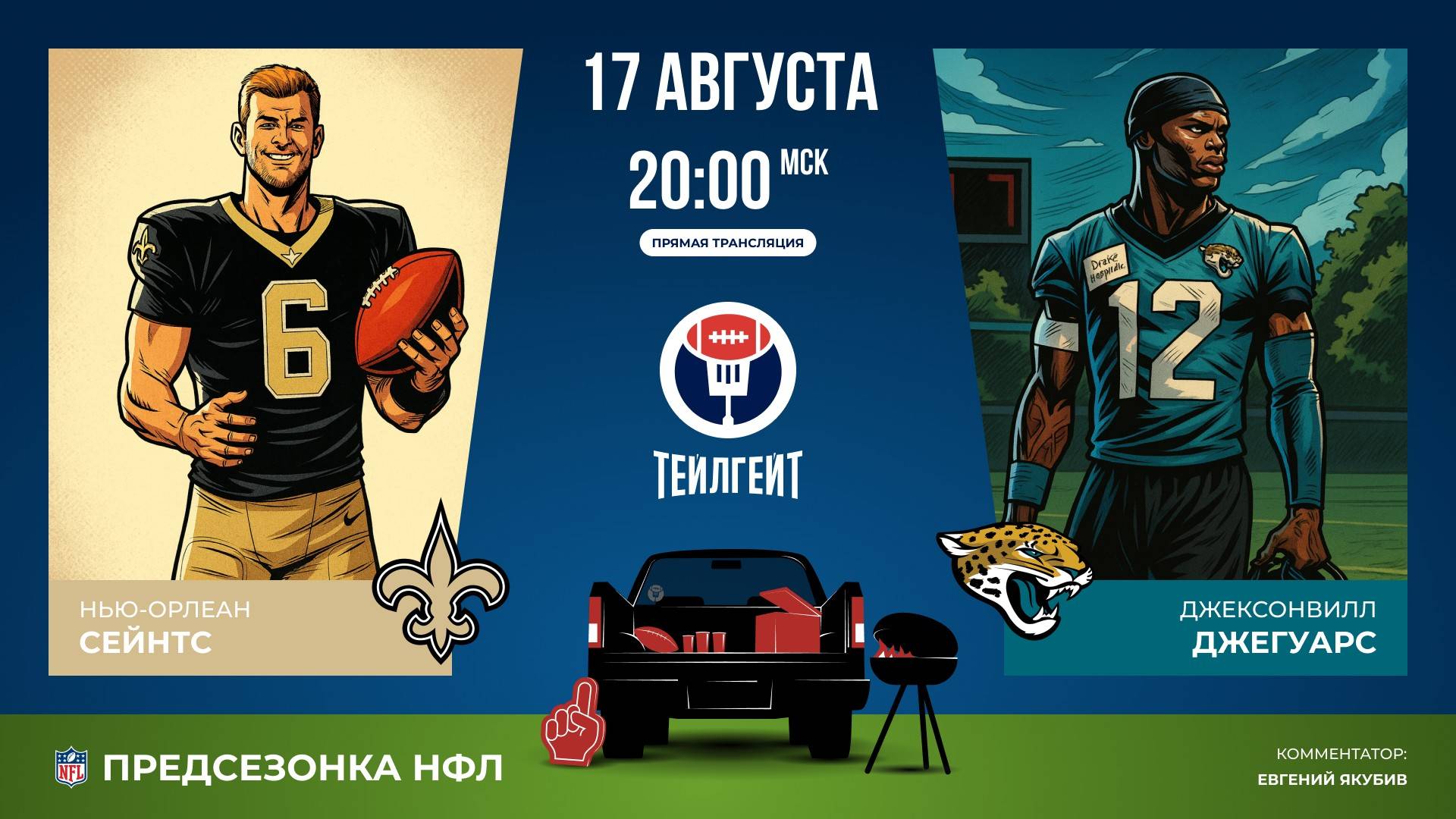 Предсезонка НФЛ. «Нью-Орлеан» — «Джексонвилл»