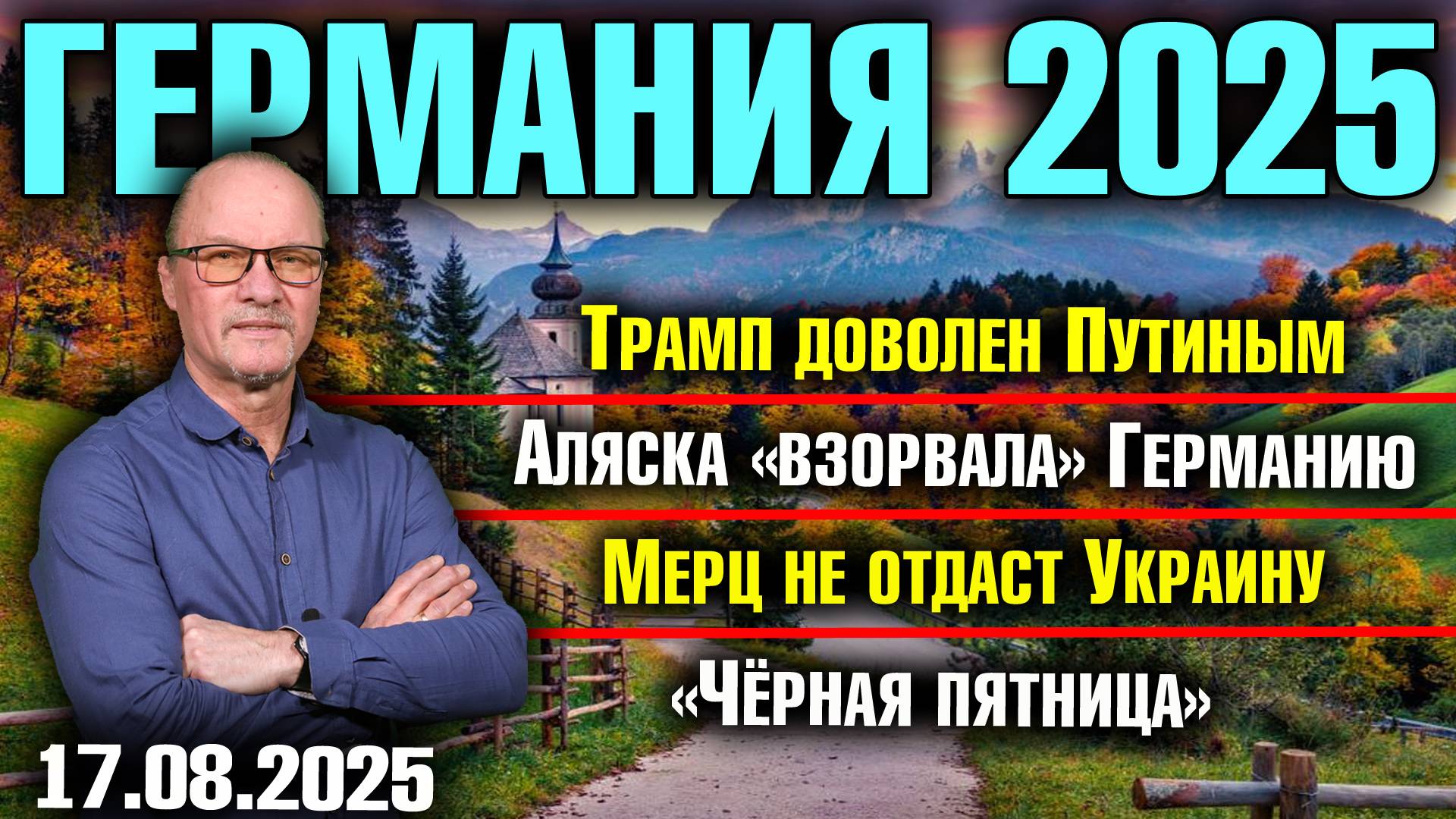 Трамп доволен Путиным/Аляска «взорвала» Германию/Мерц не отдаст Украину/«Чёрная пятница» смотреть онлайн