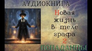 АУДИОКНИГА: ПОПАДАНЦЫ - НОВАЯ ЖИЗНЬ В ТЕЛЕ ГРАФА (Книга 2)
