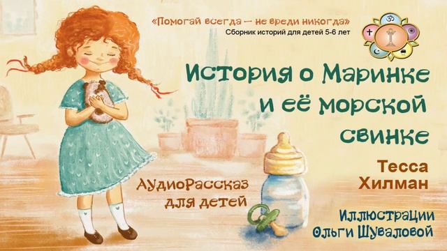 Ом Шри Саи Рам 🙏❤️  аудио-сказка №6  "История о Маринке и её морской свинке "