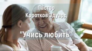 Учись любить