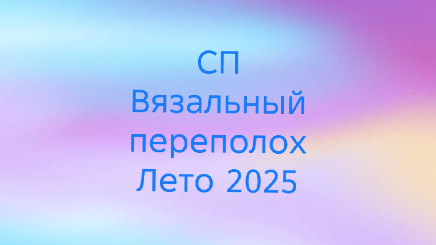 17-08-2025🧶СП Вязальный переполох 🧶Лето 2025🧶отчет августа 2🧶💐 смотреть онлайн