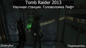 Tomb Raider 2013. Научная станция. Головоломка Лифт