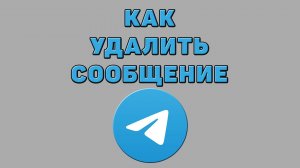 Как удалить сообщение в Телеграмме