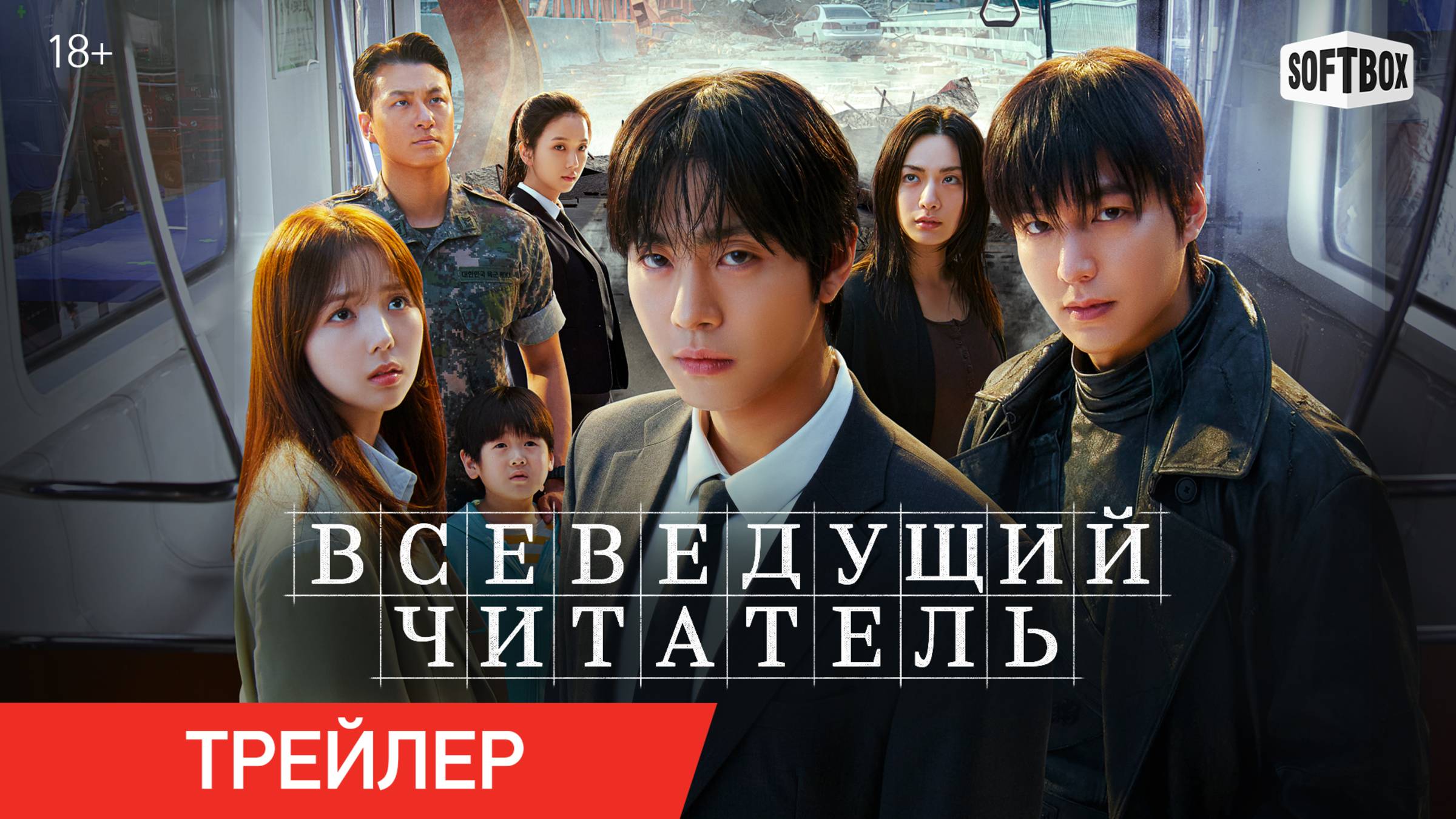 Всеведущий читатель | SoftBox-трейлер | В кино с 4 сентября смотреть онлайн