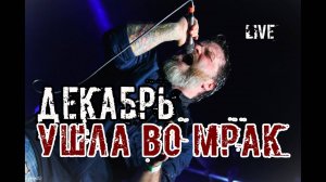 Группа Декабрь. Ушла во мрак. Live 2019