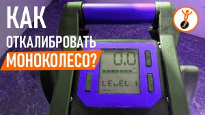 Калибровка моноколеса: проверка, признаки необходимости калибровки и настройка Patton-S, 18XL, V8S.