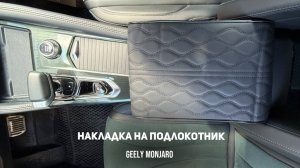 Улучшаем подлокотник. Накладка на подлокотник для дальней дороги Джили Монжаро / Geely Monjaro