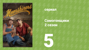 Самогонщики 2 сезон 5 серия «Пророчество сбывается» (реалити-шоу, 2012)