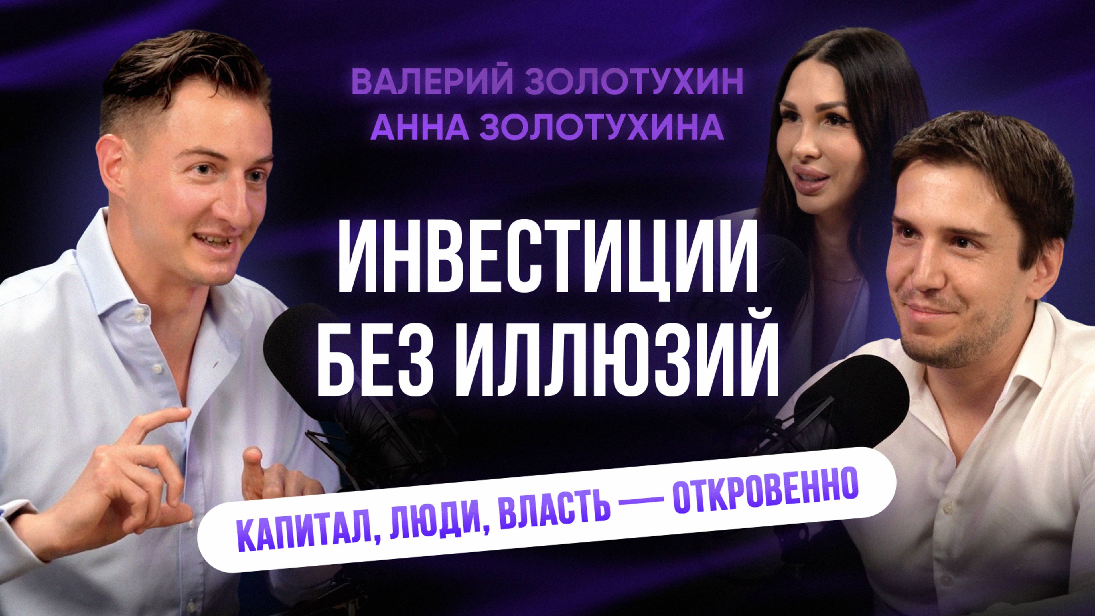 Инвестиции без иллюзий: капитал люди власть  откровенно. Валерий Золотухин и Анна Золотухина.