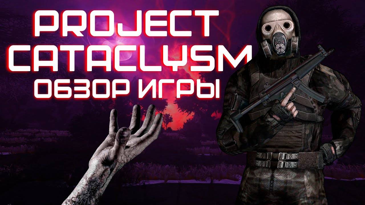 Project Cataclysm Обзор Игры в 2025 - Это Сталкер Онлайн смотреть онлайн