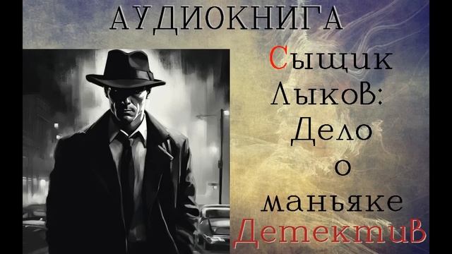 АУДИОКНИГА: ДЕТЕКТИВ- СЫЩИК ЛЫКОВ: ДЕЛО О МАНЬЯКЕ