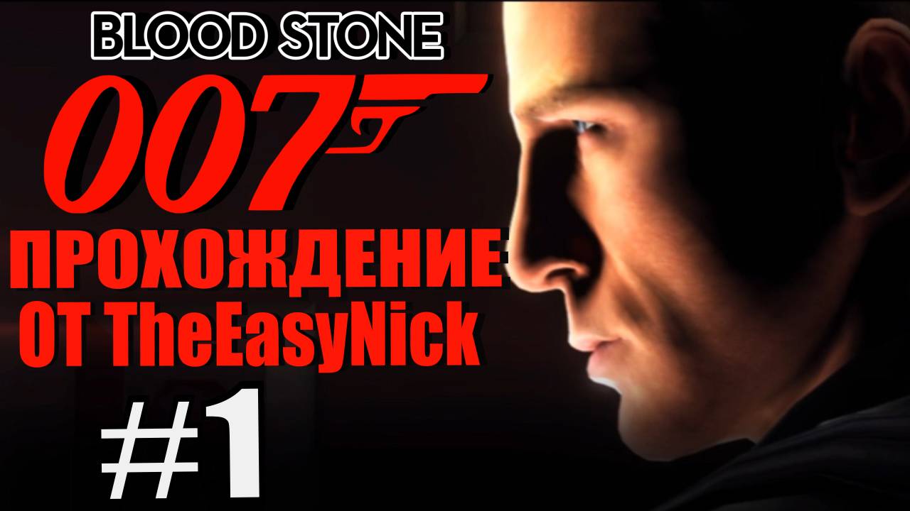 James Bond 007: Blood Stone. #1. Бонд. Джеймс Бонд. смотреть онлайн