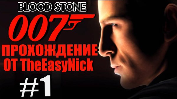 James Bond 007: Blood Stone. #1. Бонд. Джеймс Бонд.