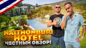 ТАИЛАНД. ПХУКЕТ. Обзор отеля NAITHONBURI BEACH RESORT. Почему туристы возвращаются сюда?