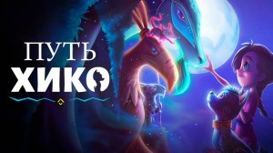 Путь Хико (2020) / Xico's Journey