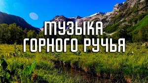 Музыка горного ручья и пение птиц / Звуки природы / Северный Кавказ