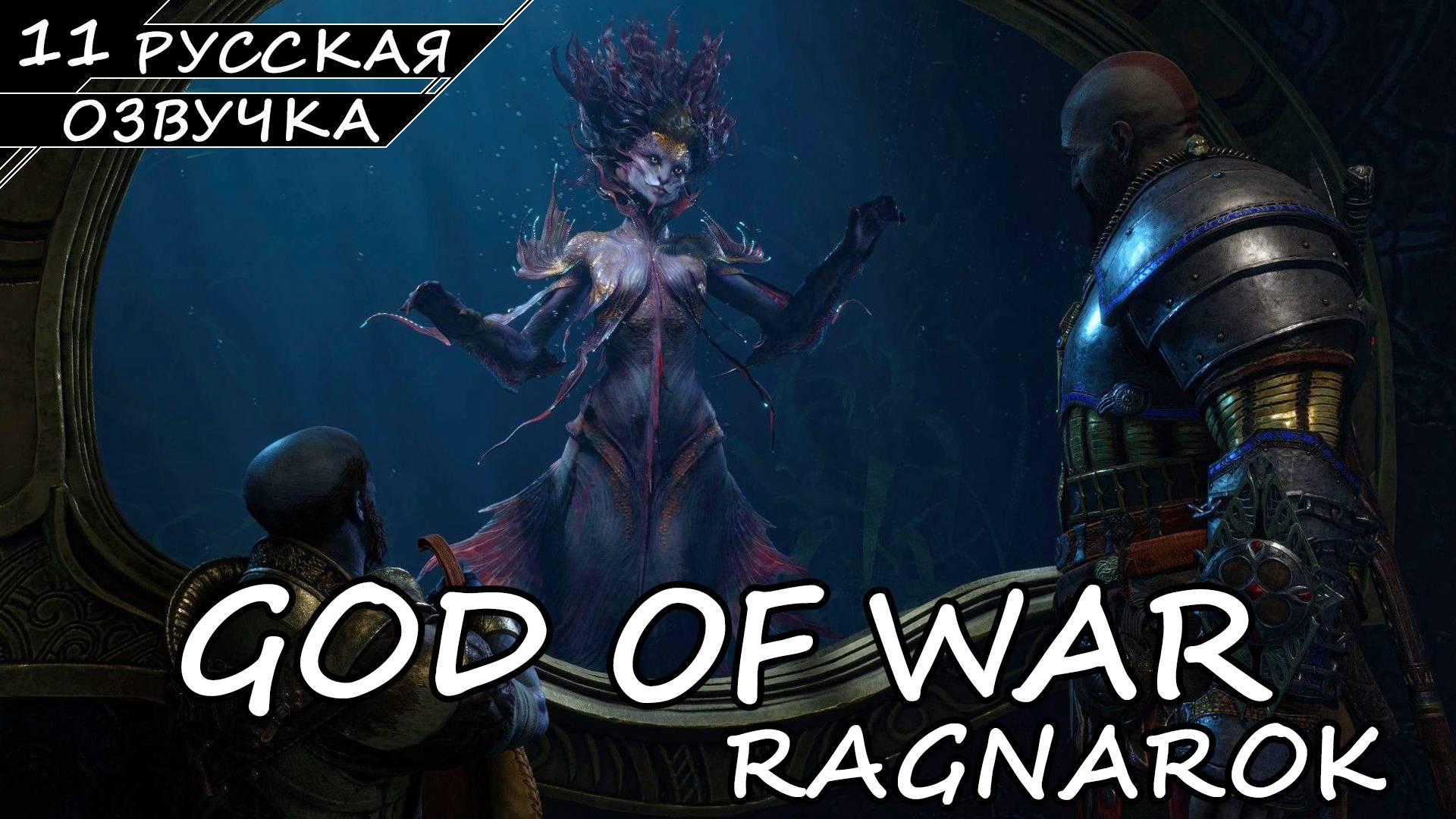 God of War: Ragnarök на ПК - Прохождение #11 (Русская озвучка / Без комментариев) смотреть онлайн