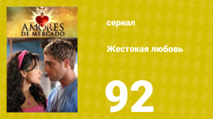 Жестокая любовь 92 серия (сериал, 2006)