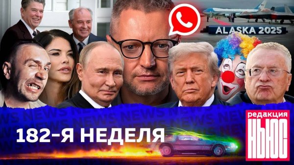 Редакция News - 182-я неделя