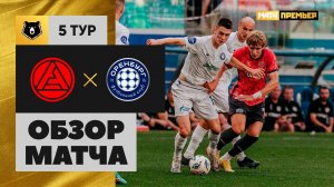Акрон - Оренбург. Обзор матча Мир РПЛ 17.08.2025