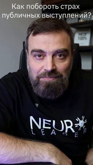 Как_побороть_страх_публичных_выступлений?