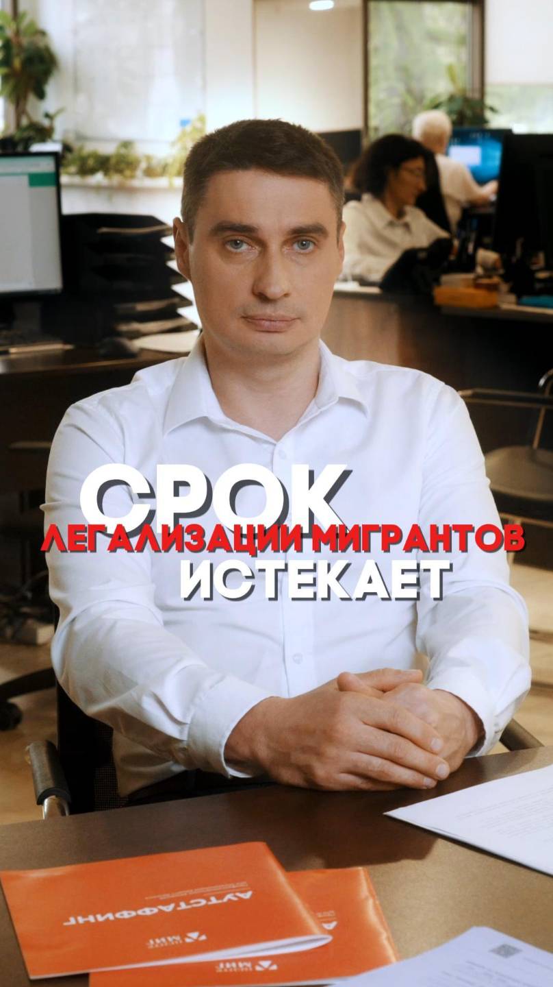 СРОК ЛЕГАЛИЗАЦИИ МИГРАНТОВ ИСТЕКАЕТ! ПРЕДСТОЯТ МАСШТАБНЫЕ ПРОВЕРКИ