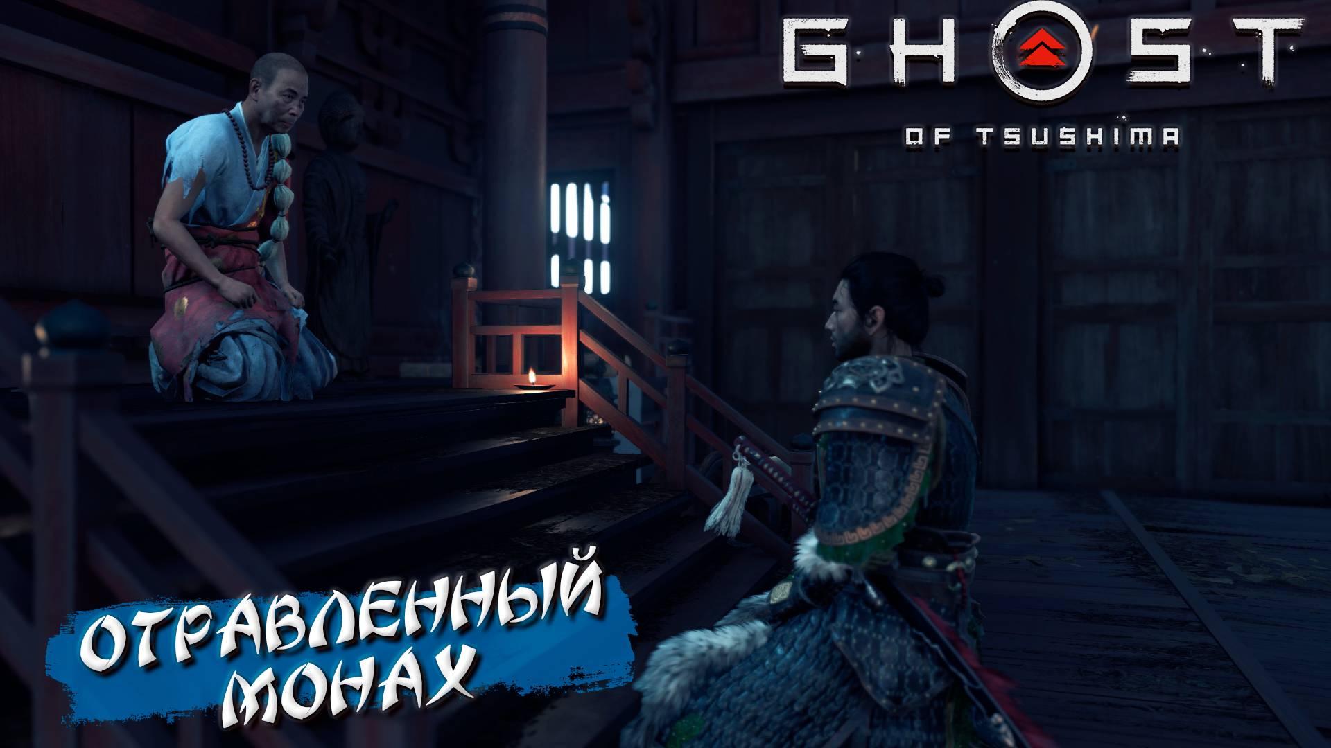 ОТРАВЛЕННЫЙ МОНАХ ➤ Ghost Of Tsushima #43