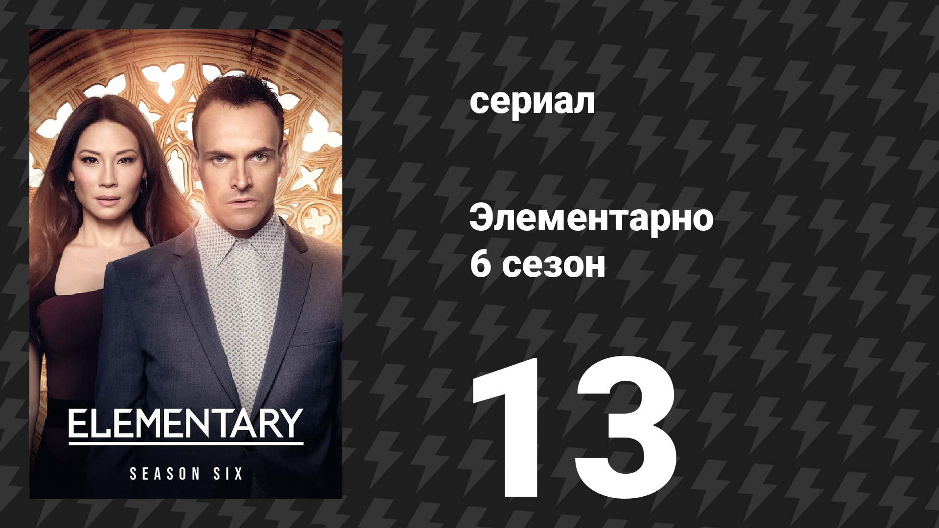 Элементарно 6 сезон 13 серия «Дыши» (сериал, 2018) смотреть онлайн