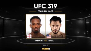 Лерон Мерфи против Аарона Пико (видео). UFC 319