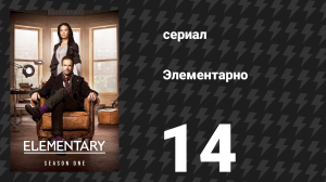 Элементарно 1 сезон 14 серия «Гений дедукции» (сериал, 2012)