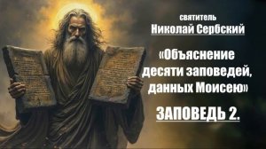 святитель Николай Сербский - Объяснение десяти заповедей, данных Моисею Заповедь 2
