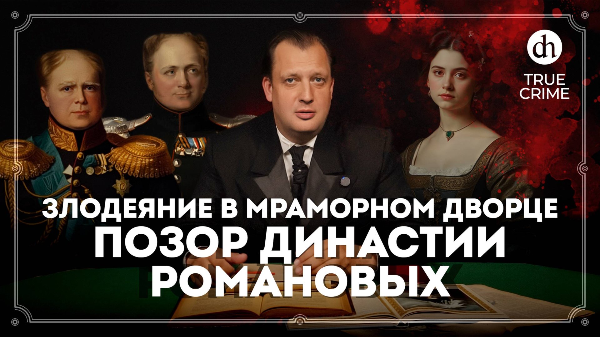 Преступление дома Романовых. Настоящий детектив / Егор Яковлев