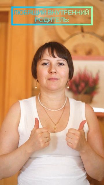 Критикующий VS Любящий Внутренний Родитель