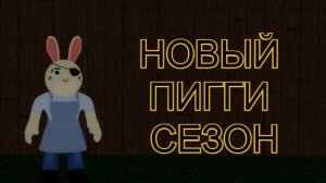 ОБНОВЛЕНИЕ ПИГГИ! НОВЫЙ СЕЗОН И СКИНЫ PIGGY ROBLOX