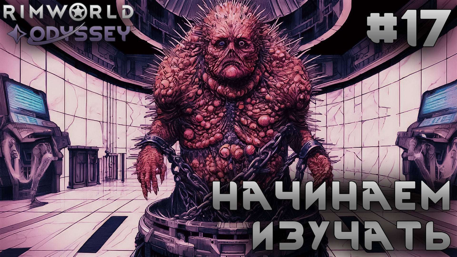 ПРОХОЖДЕНИЕ RIMWORLD DLC ODYSSEY: Начинаем изучать #17 смотреть онлайн