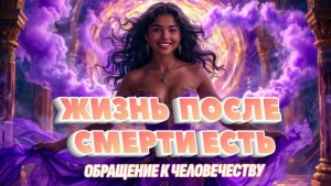 Утешение для всех - Жизнь после смерти есть - Обращение с Того света