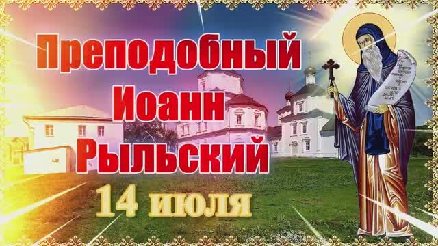 Преподобный Иоанн Рыльский. 14 июля. смотреть онлайн