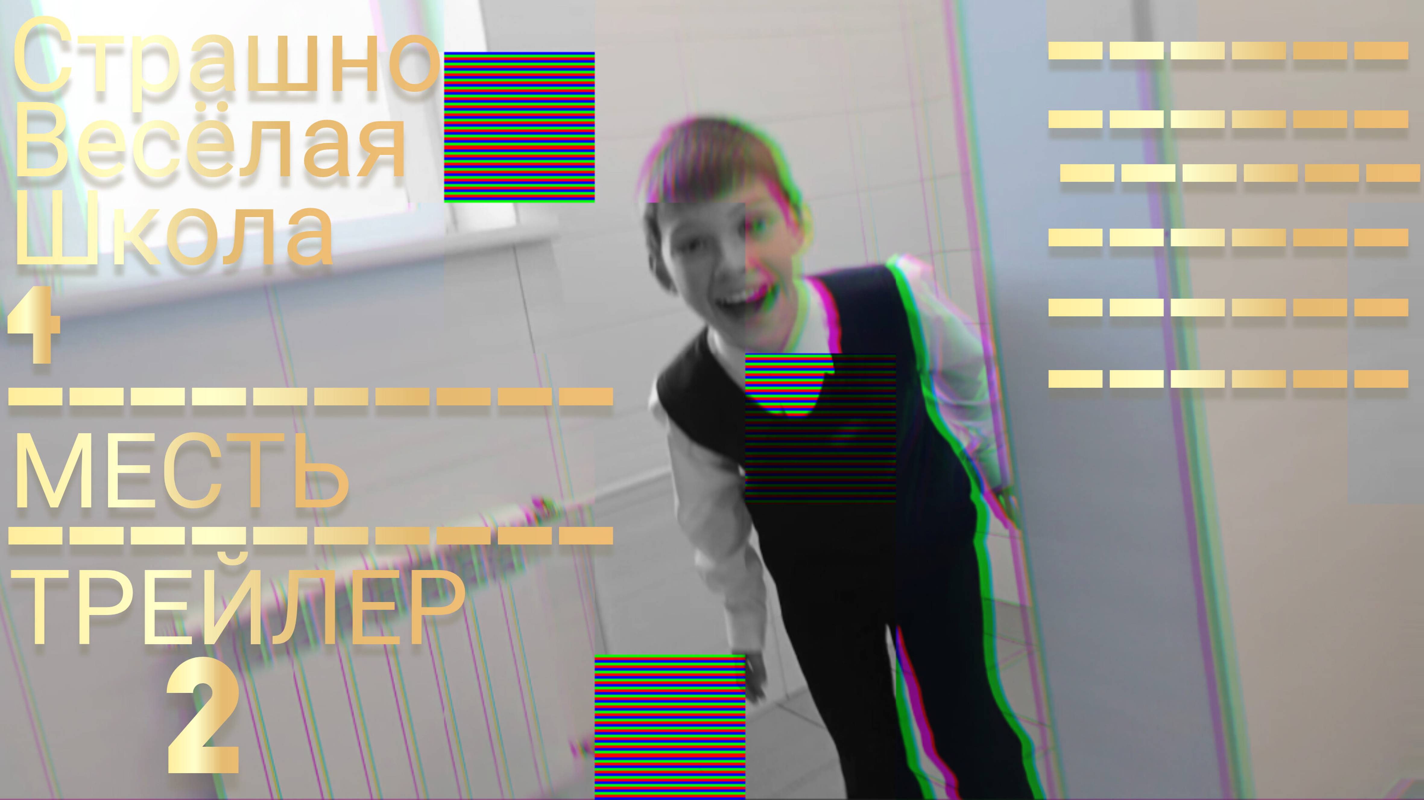 Страшно весёлая школа 4 