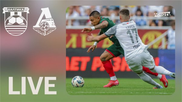 LOKO LIVE | Тяжёлая ничья с «Балтикой» в Калининграде
